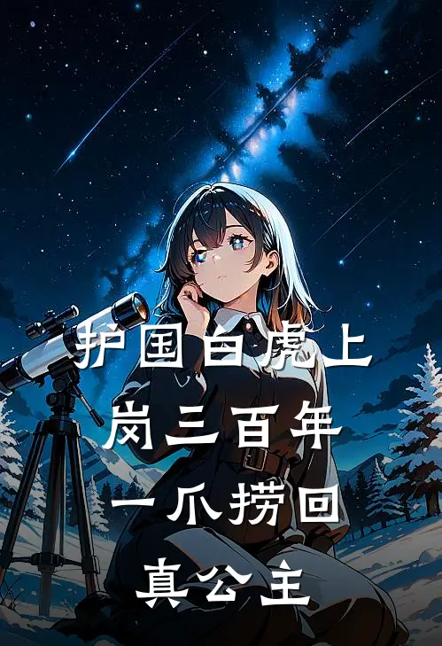 护国白虎上岗三百年,一爪捞回真公主