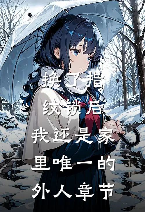 换了指纹锁后，我还是家里唯一的外人章节