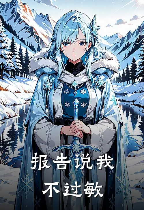 报告说我不过敏怎么办