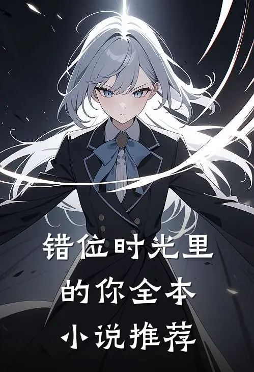 错位时光里的你全本小说推荐