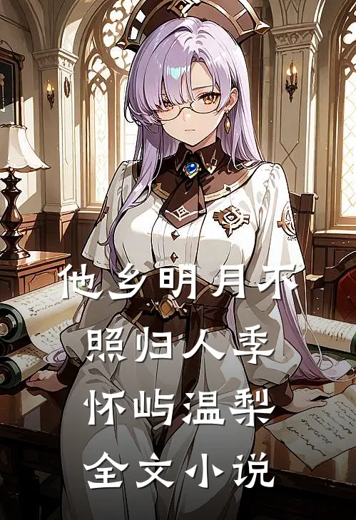 他乡明月不照归人季怀屿温梨全文小说