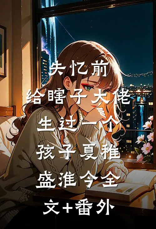 失忆前，给瞎子大佬生过一个孩子夏稚盛淮今全文+番外