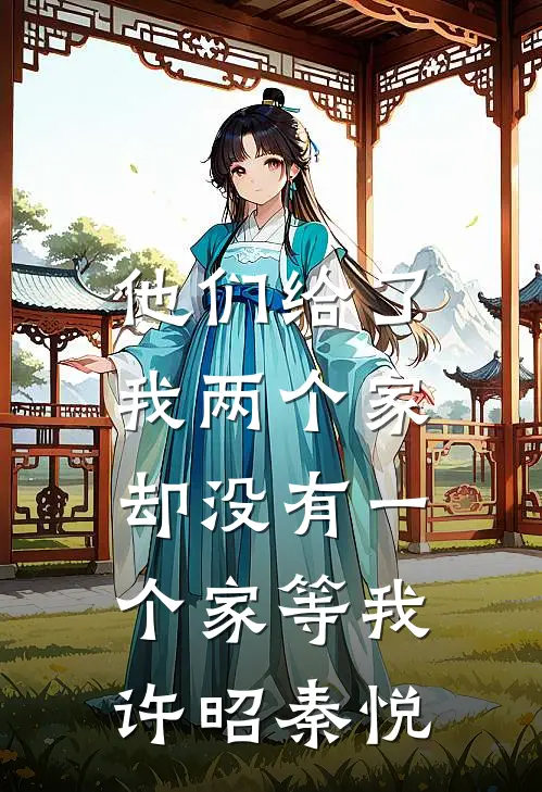 他们给了我两个家，却没有一个家等我许昭秦悦