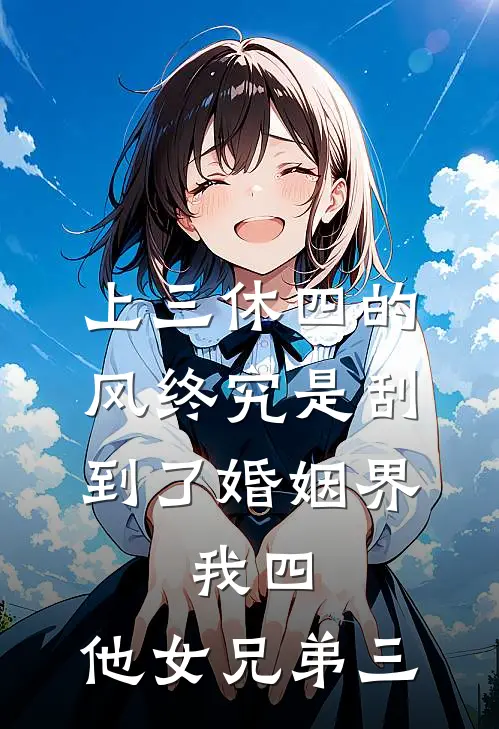 上三休四的风终究是刮到了婚姻界，我四，他女兄弟三