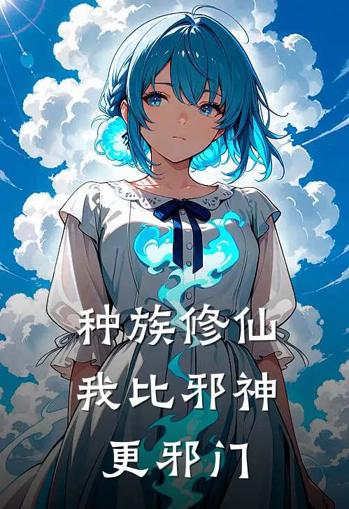 种族修仙：我比邪神更邪门
