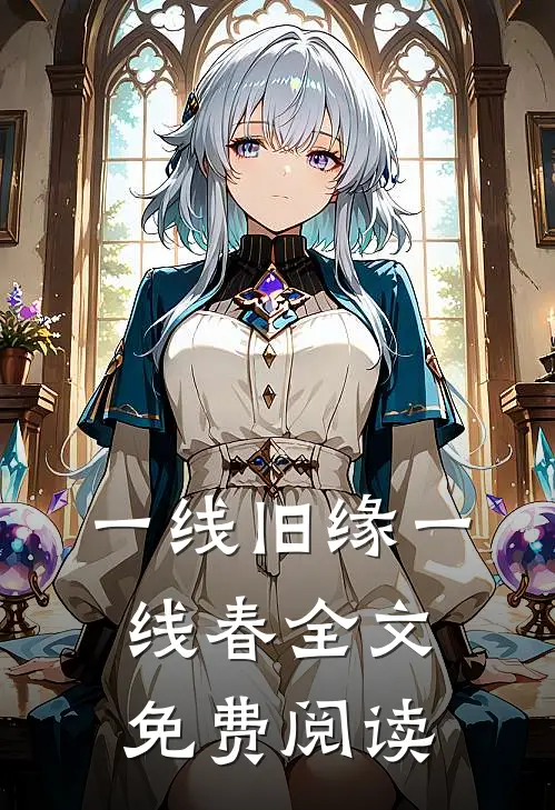 一线旧缘一线春全文免费阅读口令