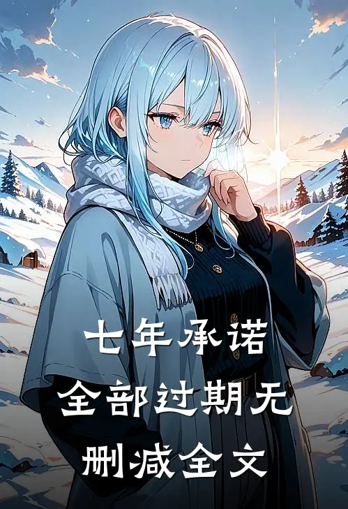 七年承诺，全部过期无删减全文