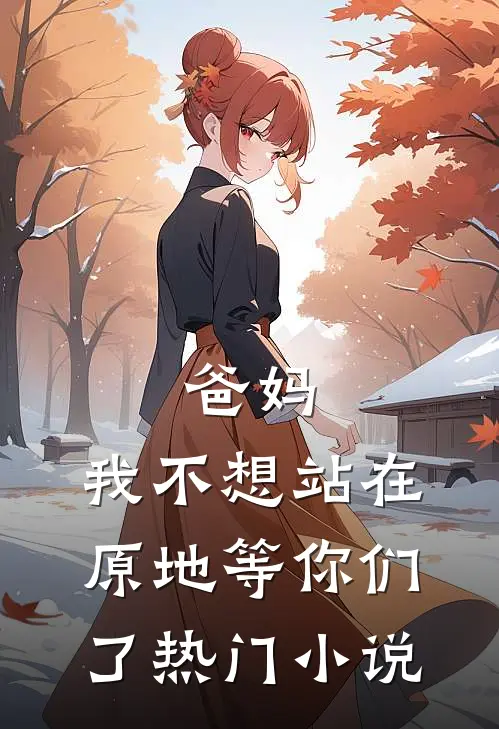 爸妈，我不想站在原地等你们了热门小说
