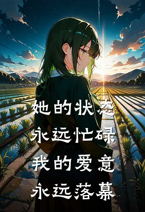 她的状态永远忙碌，我的爱意永远落幕