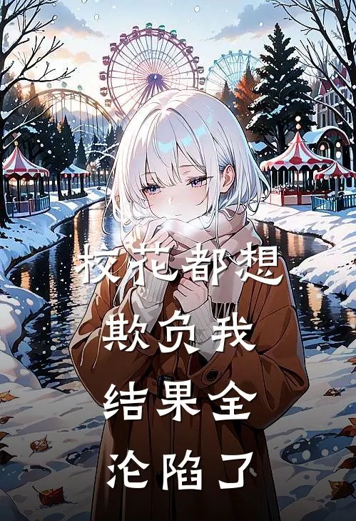 校花都想欺负我，结果全沦陷了