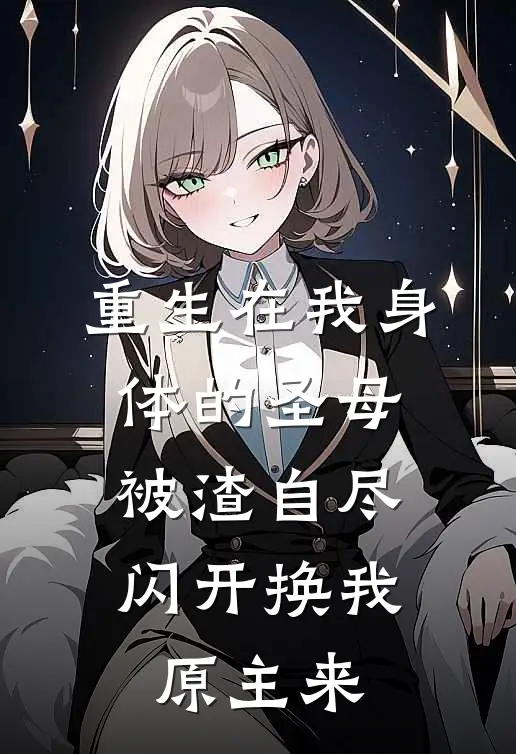 重生在我身体的圣母被渣自尽，闪开换我原主来