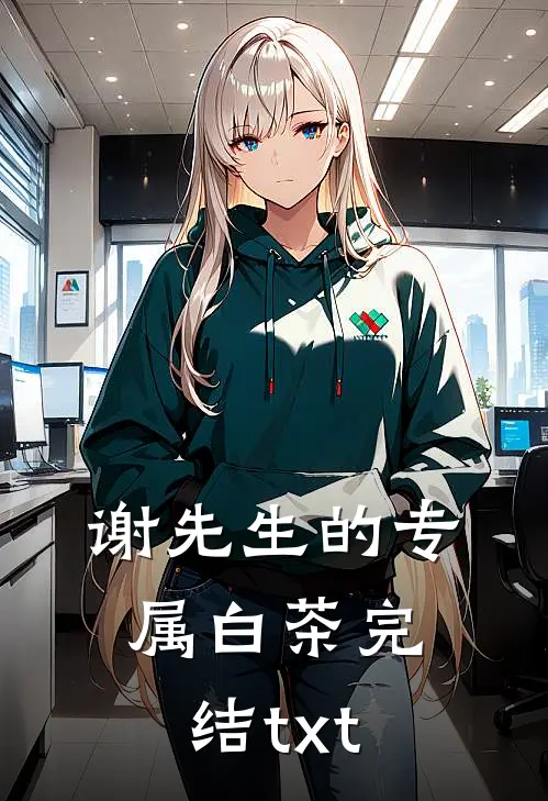谢先生的专属白茶完结txt