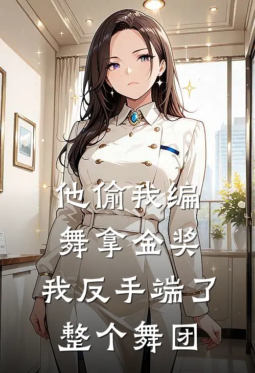他偷我编舞拿金奖，我反手端了整个舞团