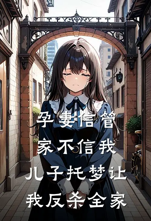 孕妻信管家不信我，儿子托梦让我反杀全家