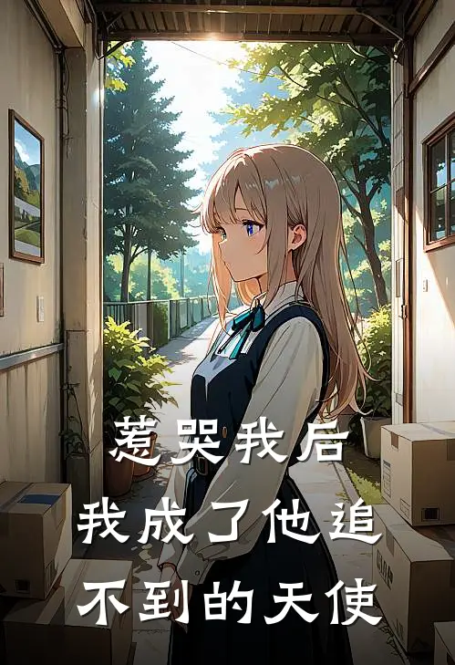 惹哭我后，我成了他追不到的天使