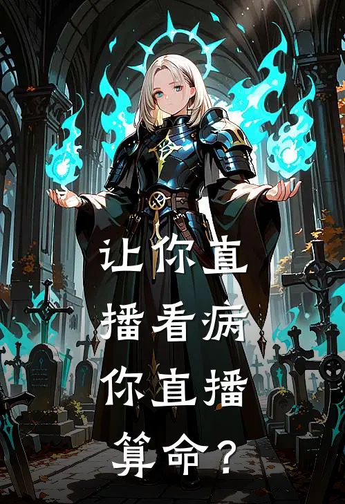 让你直播看病，你直播算命？