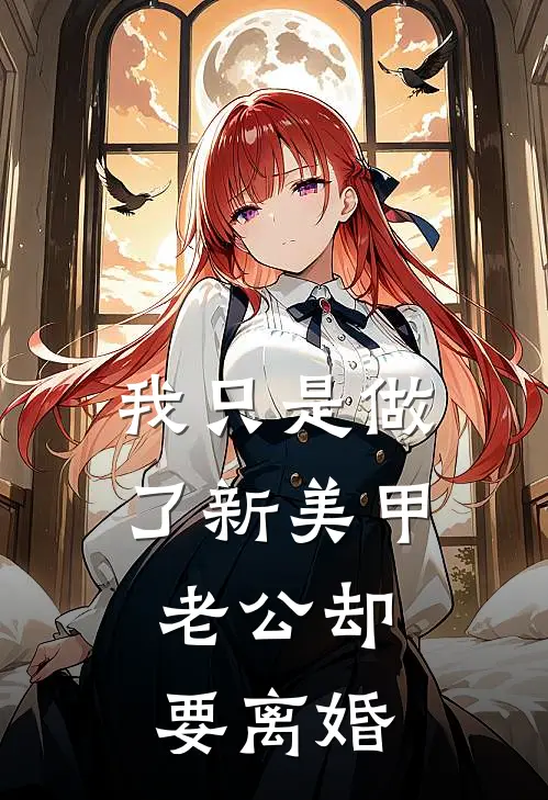 我只是做了新美甲，老公却要离婚