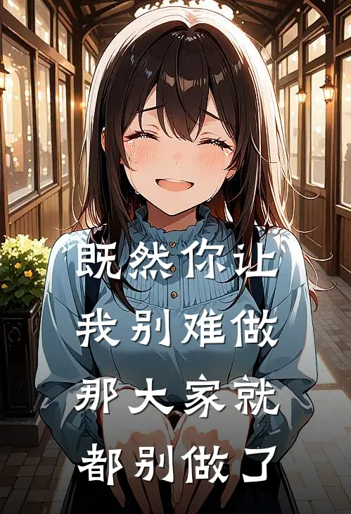 既然你让我别难做,那大家就都别做了英语