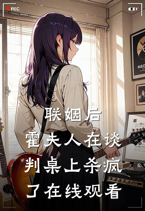 联姻后，霍夫人在谈判桌上杀疯了在线观看