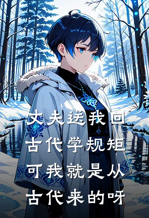 丈夫送我回古代学规矩，可我就是从古代来的呀