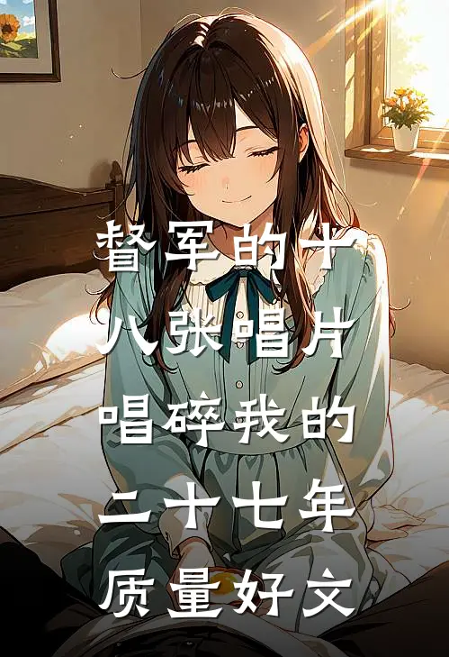 督军的十八张唱片，唱碎我的二十七年质量好文