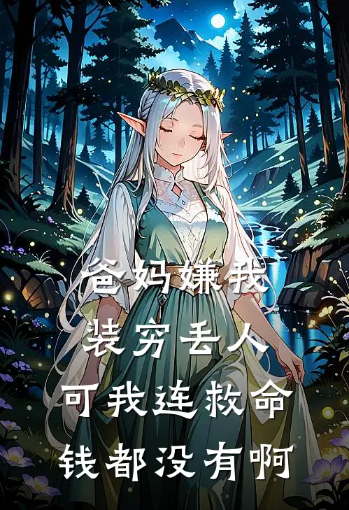 爸妈嫌我装穷丢人,可我连救命钱都没有啊怎么办