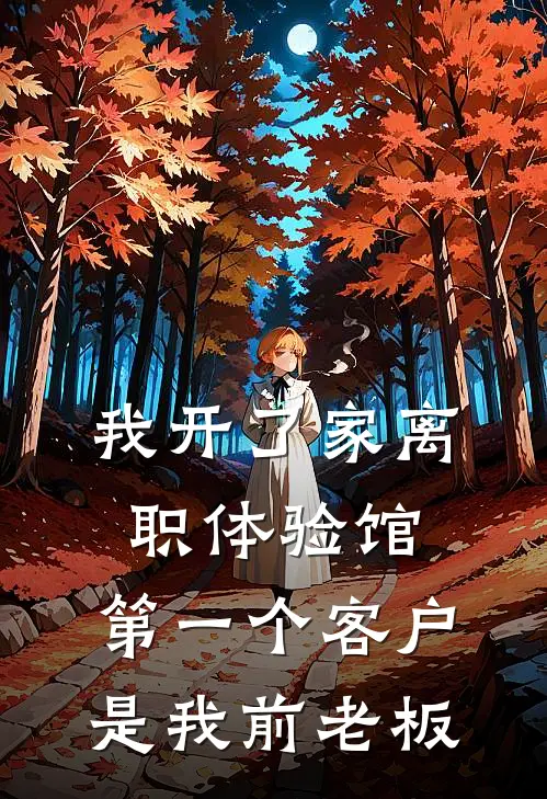 我开了家离职体验馆,第一个客户是我前老板