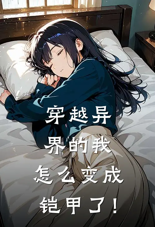 穿越异界的我，怎么变成铠甲了！