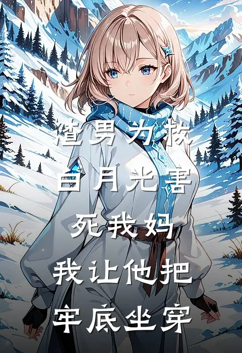 渣男为救白月光害死我妈，我让他把牢底坐穿
