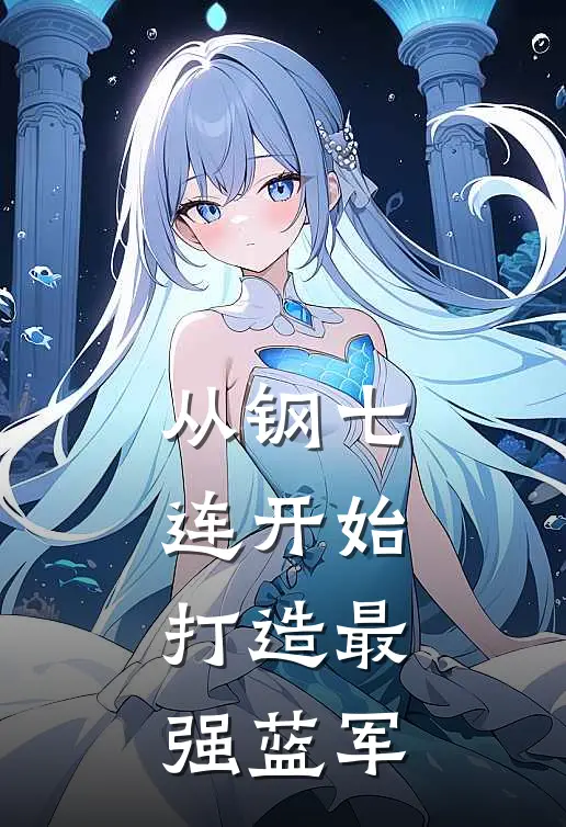 从钢七连开始，打造最强蓝军