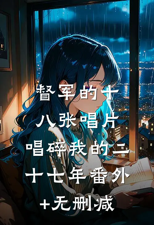 督军的十八张唱片，唱碎我的二十七年番外+无删减