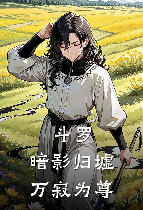 斗罗：暗影归墟，万寂为尊