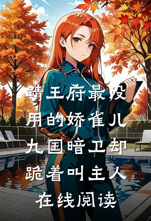 靖王府最没用的娇雀儿，九国暗卫却跪着叫主人在线阅读