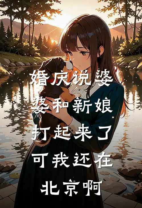 婚庆说婆婆和新娘打起来了,可我还在北京啊怎么办