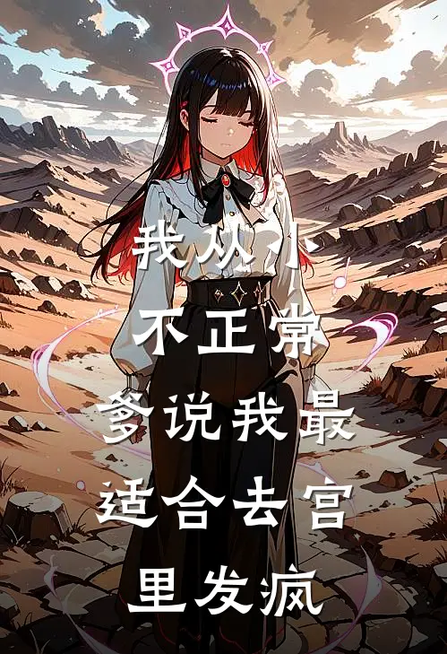 我从小不正常，爹说我最适合去宫里发疯