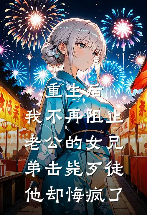 重生后，我不再阻止老公的女兄弟击毙歹徒他却悔疯了