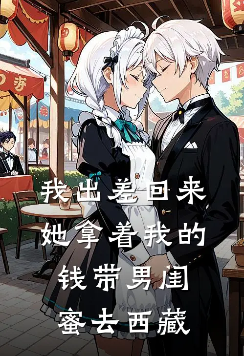 我出差回来,她拿着我的钱带男闺蜜去西藏了