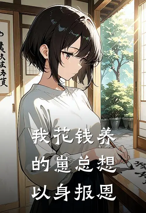 我花钱养的崽总想以身报恩怎么回事