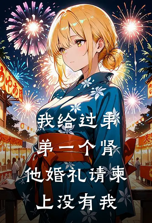 我给过弟弟一个肾，他婚礼请柬上没有我