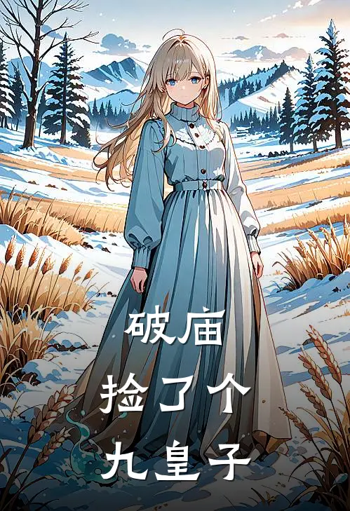 破庙,捡了个九皇子的
