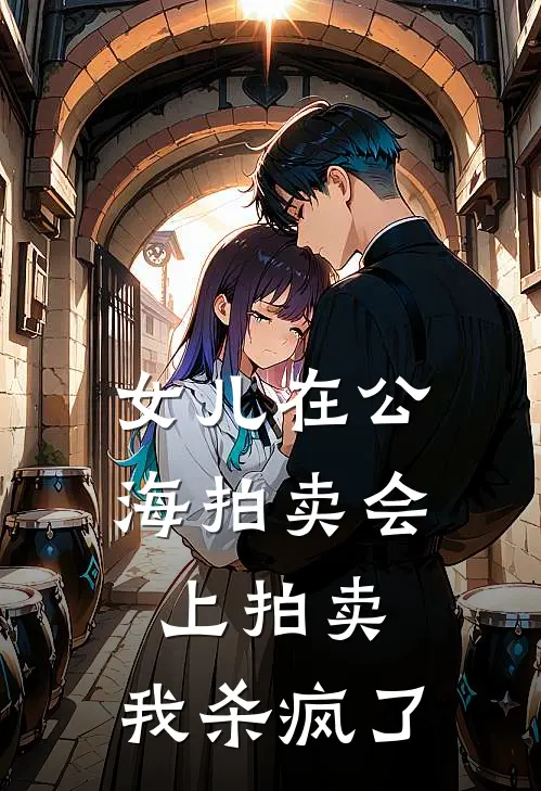 女儿在公海拍卖会上拍卖,我杀疯了