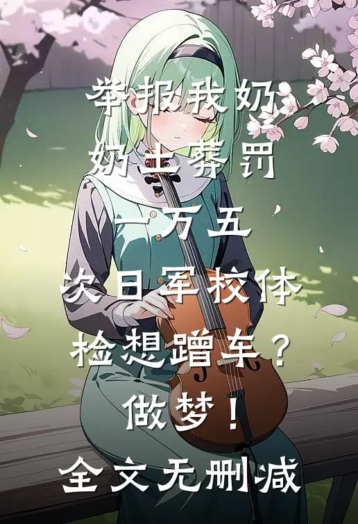 举报我奶奶土葬罚一万五，次日军校体检想蹭车？做梦！全文无删减