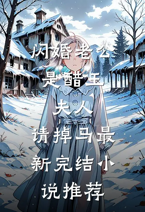 闪婚老公是醋王：夫人，请掉马最新完结小说推荐