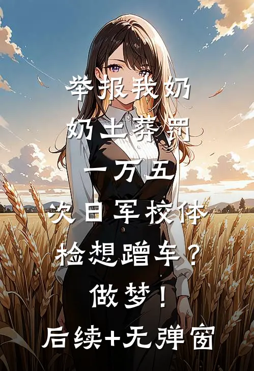 举报我奶奶土葬罚一万五，次日军校体检想蹭车？做梦！后续+无弹窗
