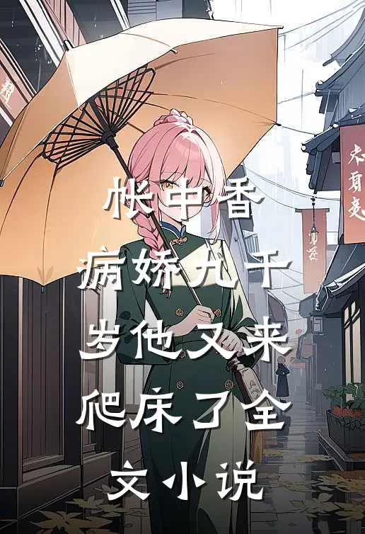 帐中香：病娇九千岁他又来爬床了全文小说
