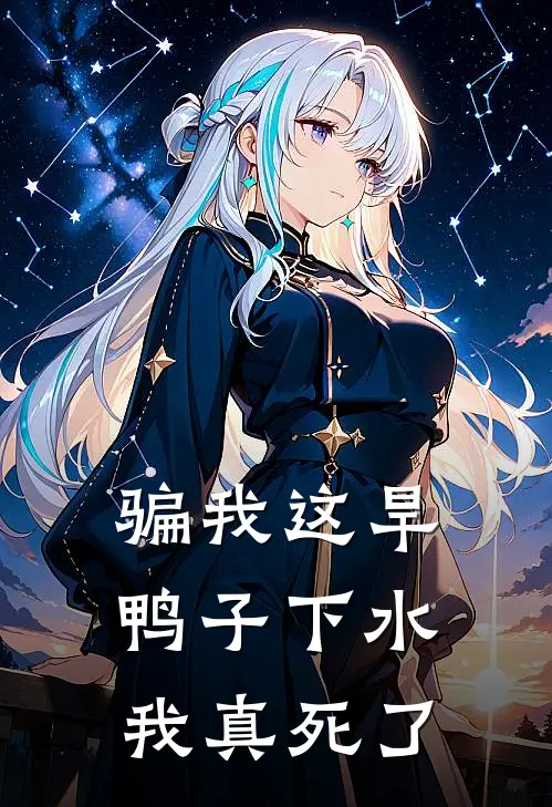 骗我这旱鸭子下水,我真死了