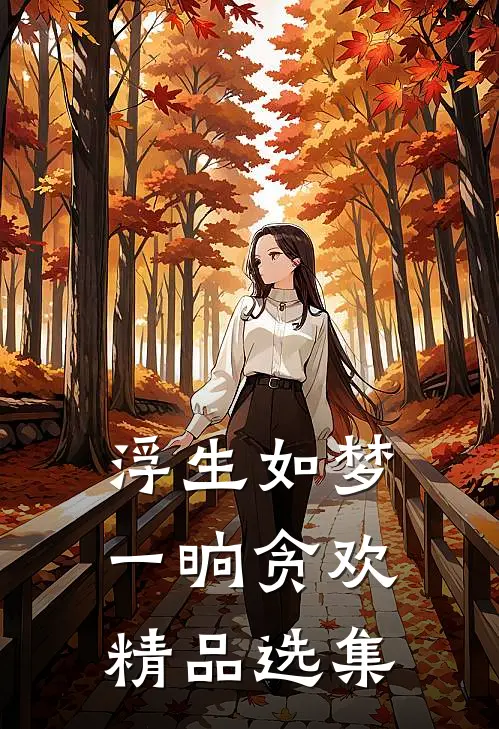 浮生如梦，一晌贪欢精品选集