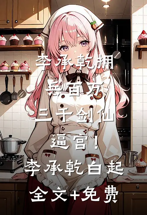 李承乾拥兵百万，三千剑仙逼宫！李承乾白起全文+免费