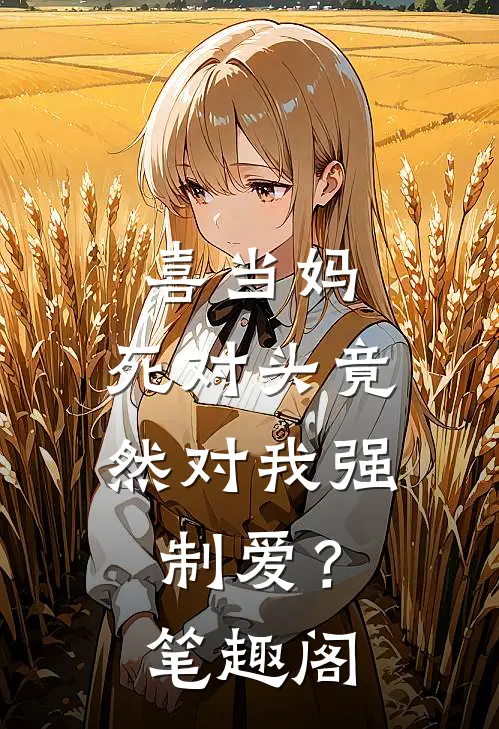 喜当妈，死对头竟然对我强制爱？笔趣阁