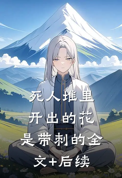 死人堆里开出的花，是带刺的全文+后续